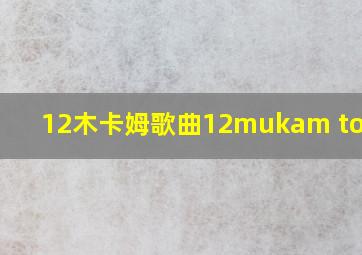 12木卡姆歌曲12mukam toplam